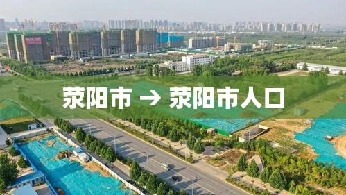 荥阳市 → 荥阳市人口 荥阳市 → 荥阳市人口