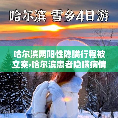 哈尔滨两阳性隐瞒行程被立案›哈尔滨患者隐瞒病情 哈尔滨两阳性隐瞒行程被立案›哈尔滨患者隐瞒病情