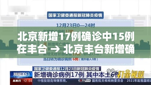 北京新增17例确诊中15例在丰台 → 北京丰台新增确诊小区 北京新增17例确诊中15例在丰台 → 北京丰台新增确诊小区