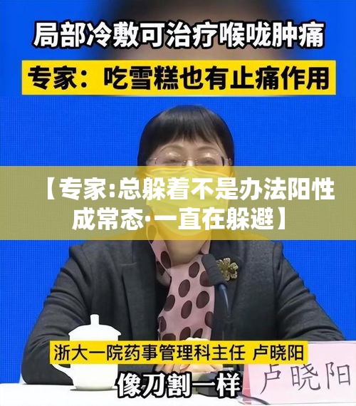 【专家:总躲着不是办法阳性成常态·一直在躲避】 【专家:总躲着不是办法阳性成常态·一直在躲避】