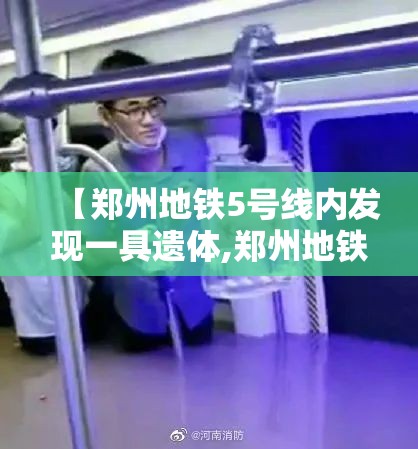 【郑州地铁5号线内发现一具遗体,郑州地铁五号线发现一具男性遗体】 【郑州地铁5号线内发现一具遗体,郑州地铁五号线发现一具男性遗体】