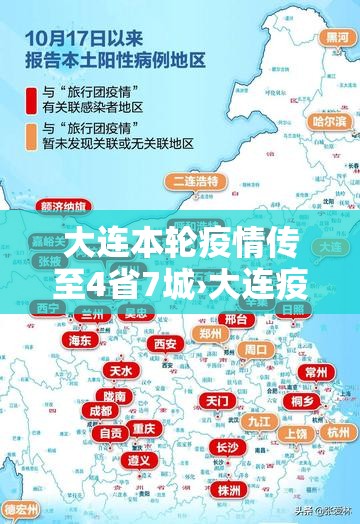 大连本轮疫情传至4省7城›大连疫情已致4省79人感染 大连本轮疫情传至4省7城›大连疫情已致4省79人感染