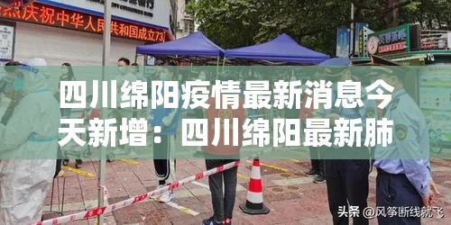 四川绵阳疫情最新消息今天新增:四川绵阳最新肺炎疫情 四川绵阳疫情最新消息今天新增:四川绵阳最新肺炎疫情