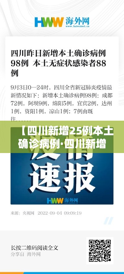 【四川新增25例本土确诊病例·四川新增25例本土确诊病例详情】 【四川新增25例本土确诊病例·四川新增25例本土确诊病例详情】