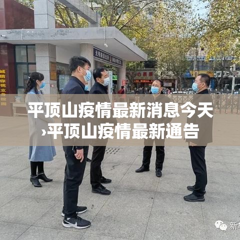 平顶山疫情最新消息今天›平顶山疫情最新通告 平顶山疫情最新消息今天›平顶山疫情最新通告