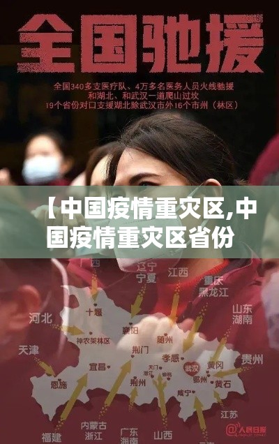 【中国疫情重灾区,中国疫情重灾区省份】