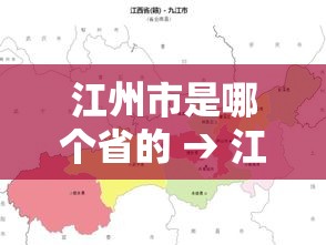 江州市是哪个省的 → 江州属于哪里的 江州市是哪个省的 → 江州属于哪里的