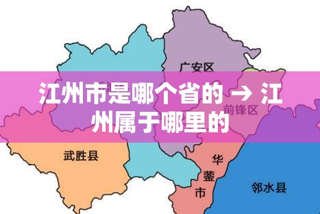 江州市是哪个省的 → 江州属于哪里的 江州市是哪个省的 → 江州属于哪里的