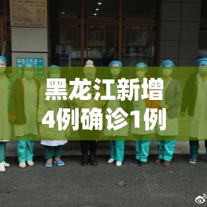 黑龙江新增4例确诊1例无症状:黑龙江新增确诊病例23例 30例无症状 黑龙江新增4例确诊1例无症状:黑龙江新增确诊病例23例 30例无症状