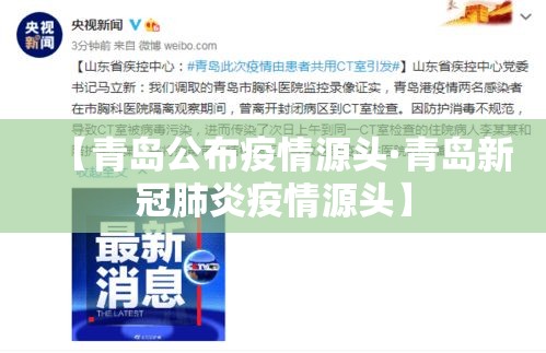 【青岛公布疫情源头·青岛新冠肺炎疫情源头】