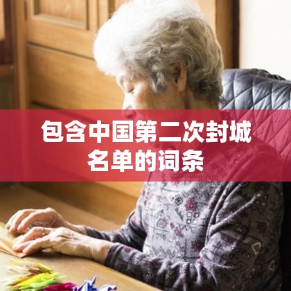 包含中国第二次封城名单的词条 包含中国第二次封城名单的词条