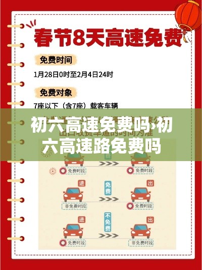 初六高速免费吗›初六高速路免费吗 初六高速免费吗›初六高速路免费吗