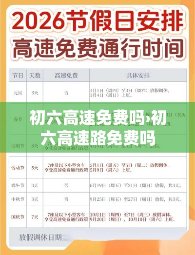 初六高速免费吗›初六高速路免费吗 初六高速免费吗›初六高速路免费吗