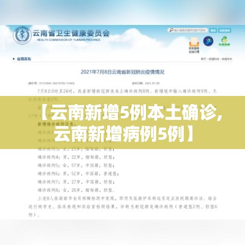 【云南新增5例本土确诊,云南新增病例5例】 【云南新增5例本土确诊,云南新增病例5例】