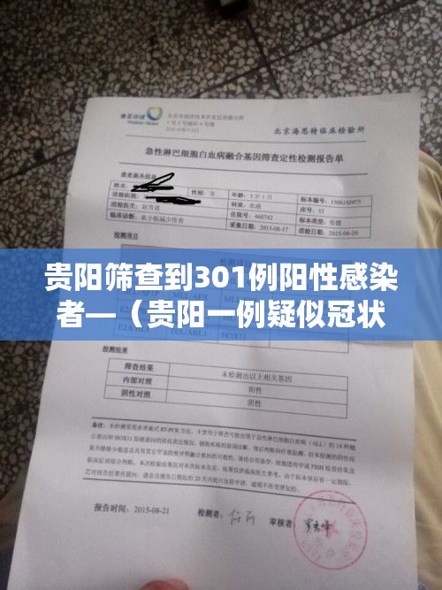 贵阳筛查到301例阳性感染者—(贵阳一例疑似冠状病毒) 贵阳筛查到301例阳性感染者—(贵阳一例疑似冠状病毒)
