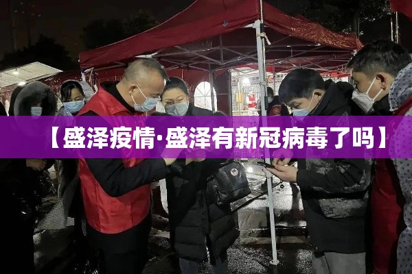 【盛泽疫情·盛泽有新冠病毒了吗】 【盛泽疫情·盛泽有新冠病毒了吗】