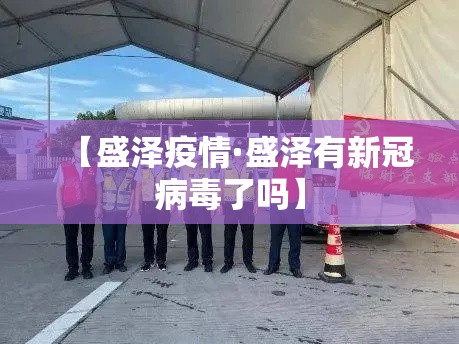 【盛泽疫情·盛泽有新冠病毒了吗】