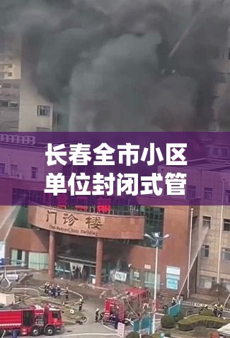 长春全市小区单位封闭式管理—(长春小区要封多久) 长春全市小区单位封闭式管理—(长春小区要封多久)