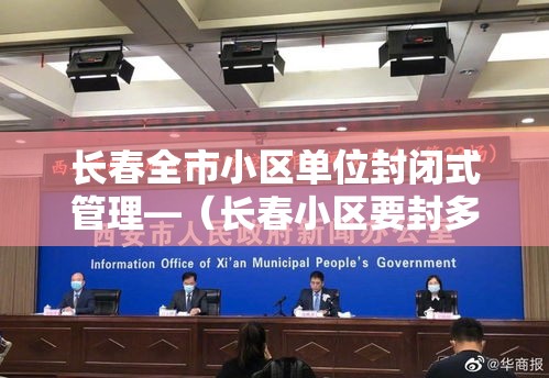 长春全市小区单位封闭式管理—(长春小区要封多久) 长春全市小区单位封闭式管理—(长春小区要封多久)