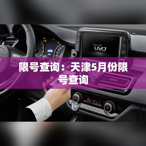 限号查询:天津5月份限号查询 限号查询:天津5月份限号查询