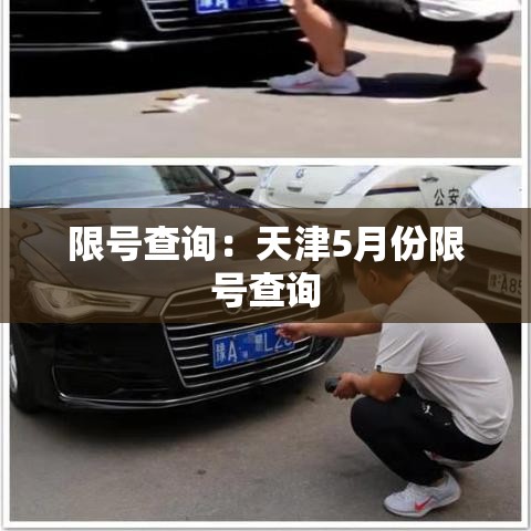 限号查询:天津5月份限号查询 限号查询:天津5月份限号查询