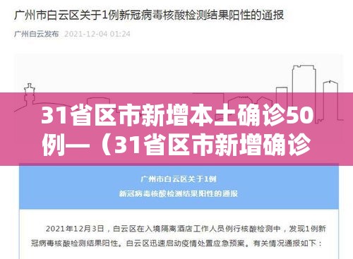 31省区市新增本土确诊50例—（31省区市新增确诊101例 其中本土98例）