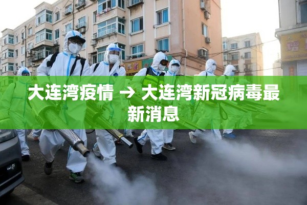 大连湾疫情 → 大连湾新冠病毒最新消息 大连湾疫情 → 大连湾新冠病毒最新消息