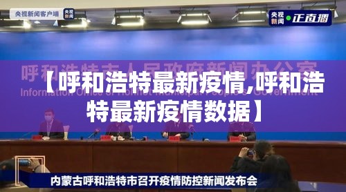 【呼和浩特最新疫情,呼和浩特最新疫情数据】