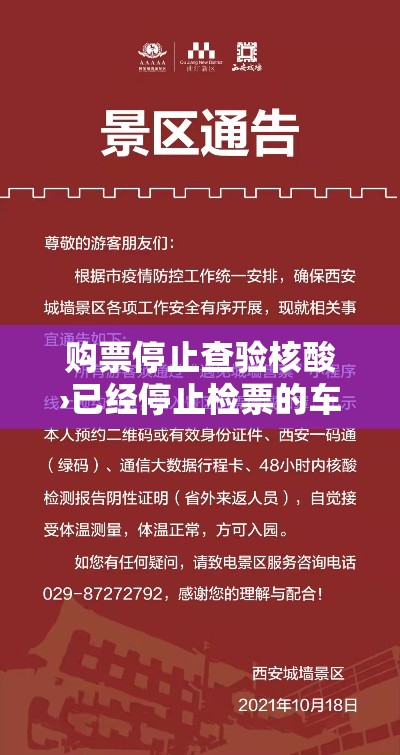 购票停止查验核酸›已经停止检票的车票可以退么