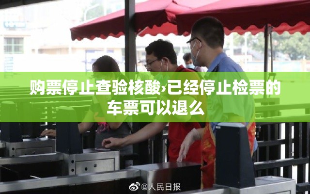 购票停止查验核酸›已经停止检票的车票可以退么 购票停止查验核酸›已经停止检票的车票可以退么