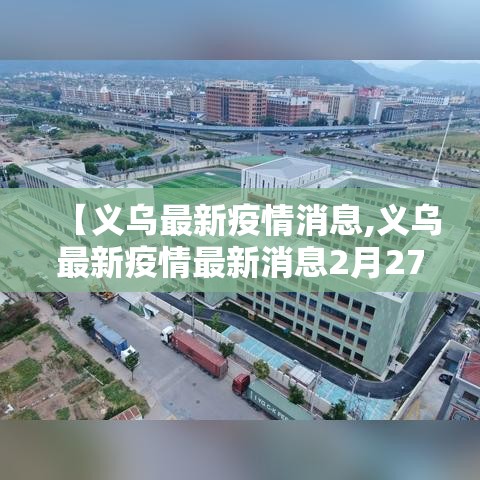 【义乌最新疫情消息,义乌最新疫情最新消息2月27日】