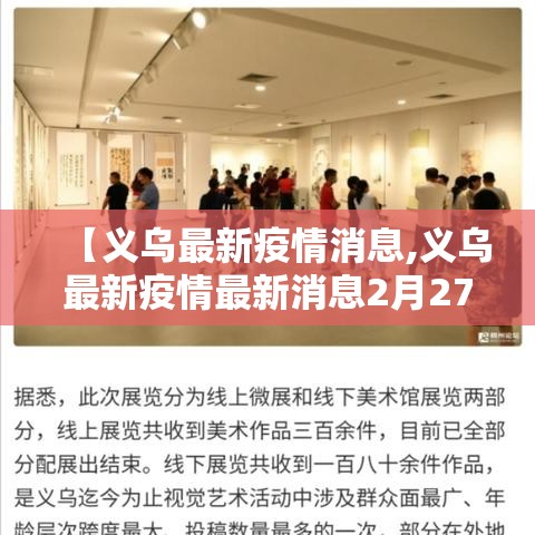 【义乌最新疫情消息,义乌最新疫情最新消息2月27日】