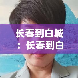 长春到白城：长春到白城高铁
