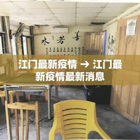 江门最新疫情 → 江门最新疫情最新消息 江门最新疫情 → 江门最新疫情最新消息