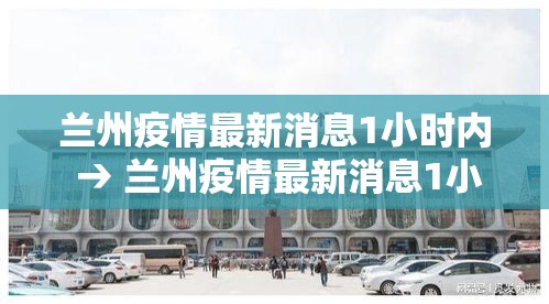 兰州疫情最新消息1小时内 → 兰州疫情最新消息1小时内发布 兰州疫情最新消息1小时内 → 兰州疫情最新消息1小时内发布
