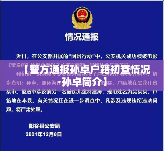 【警方通报孙卓户籍初查情况·孙卓简介】 【警方通报孙卓户籍初查情况·孙卓简介】