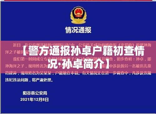【警方通报孙卓户籍初查情况·孙卓简介】 【警方通报孙卓户籍初查情况·孙卓简介】