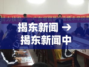 揭东新闻 → 揭东新闻中夏村