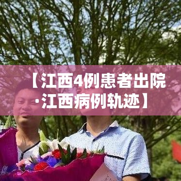 【江西4例患者出院·江西病例轨迹】