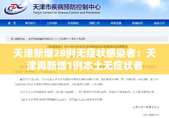 天津新增28例无症状感染者：天津再新增1例本土无症状者