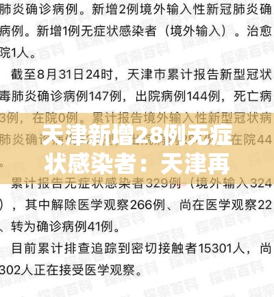 天津新增28例无症状感染者：天津再新增1例本土无症状者