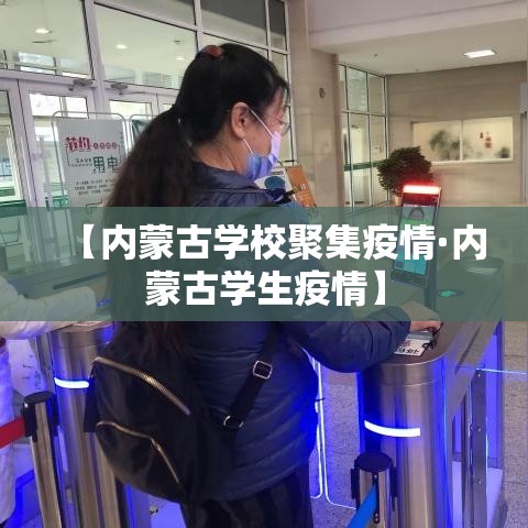 【内蒙古学校聚集疫情·内蒙古学生疫情】
