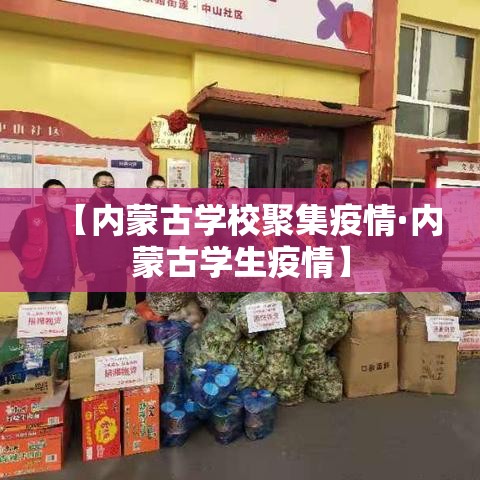 【内蒙古学校聚集疫情·内蒙古学生疫情】