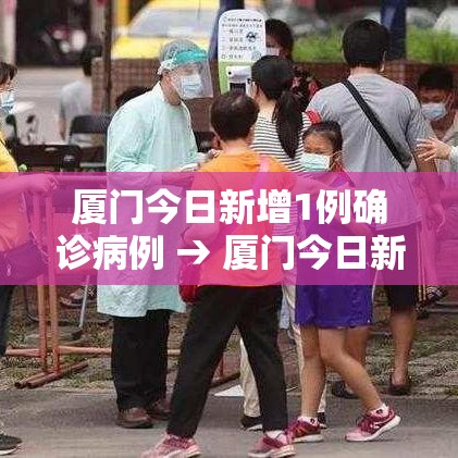 厦门今日新增1例确诊病例 → 厦门今日新增疫情病例分析