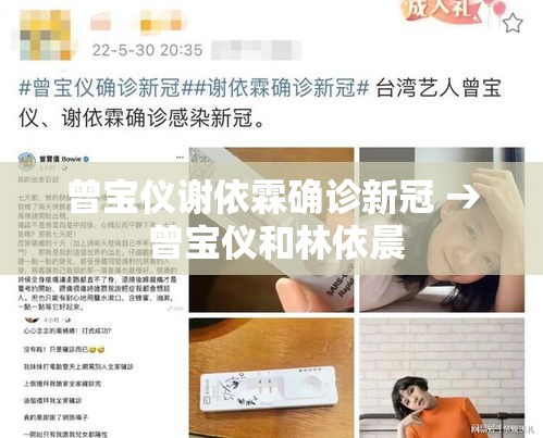 曾宝仪谢依霖确诊新冠 → 曾宝仪和林依晨 曾宝仪谢依霖确诊新冠 → 曾宝仪和林依晨