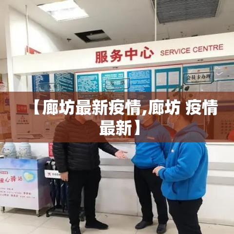【廊坊最新疫情,廊坊 疫情 最新】 【廊坊最新疫情,廊坊 疫情 最新】