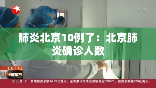 肺炎北京10例了：北京肺炎确诊人数