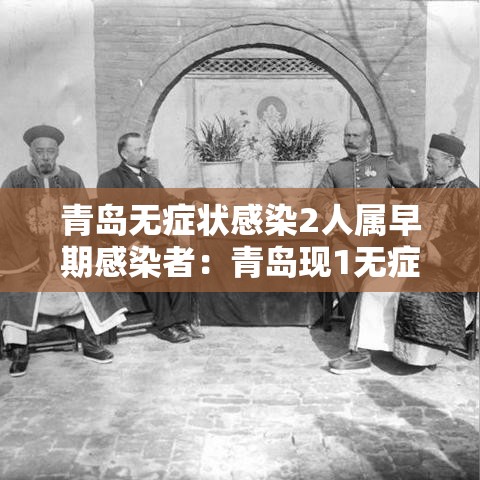 青岛无症状感染2人属早期感染者:青岛现1无症状感染者女网友 青岛无症状感染2人属早期感染者:青岛现1无症状感染者女网友