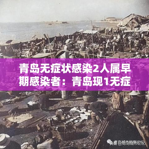 青岛无症状感染2人属早期感染者:青岛现1无症状感染者女网友 青岛无症状感染2人属早期感染者:青岛现1无症状感染者女网友