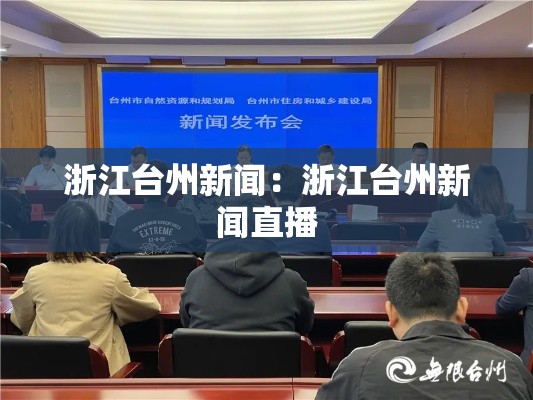 浙江台州新闻：浙江台州新闻直播